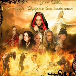 Симфо-рок группа ESSE, Ольга Струкова, Вячеслав Майер, Людмила Дымкова - Шаэрраведд