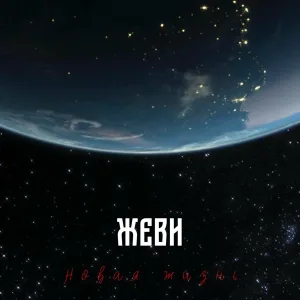 ЖеВи - Рагананабона