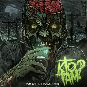 black market, рем дигга - кто там?