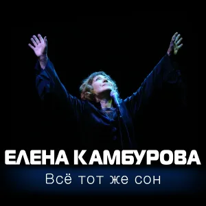 Елена Камбурова - Жизнь любви