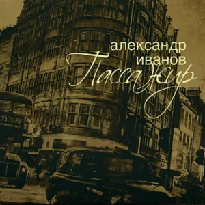 Александр Иванов - Чайки