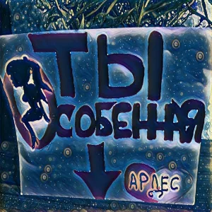 Ардес - Ты особенная