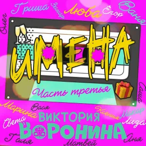 Виктория Воронина - Аня, с Днём рождения!