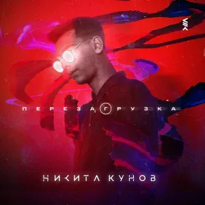 Никита Кунов - Невыносимо