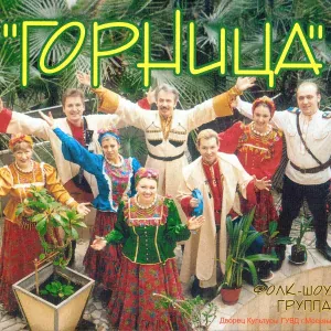 Горница - Ой на горе калина