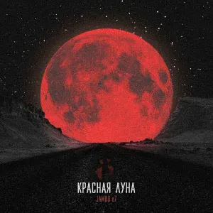 Jambo’o7 - Красная луна