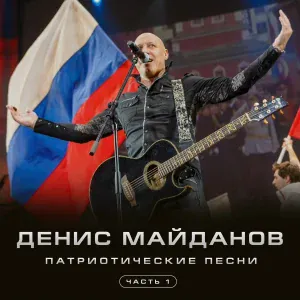 Денис Майданов - Третий тост