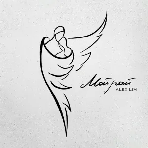 Alex Lim - Мой рай