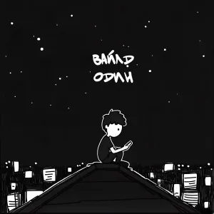 вайлд - ОДИН