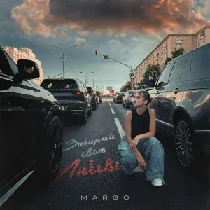 MARGO - Забирай свою любовь
