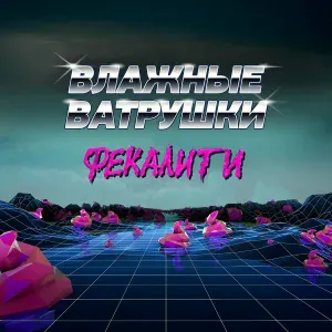 Влажные Ватрушки - Чайные пакетики