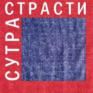 СолоИНК - Свойства страсти