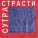 СолоИНК - Свойства страсти