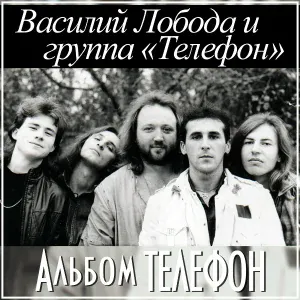 Василий Лобода, группа "Телефон" - Мементо Мори