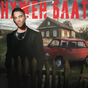 Sirix - Нужен блат