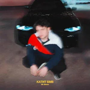  - Катит БМВ