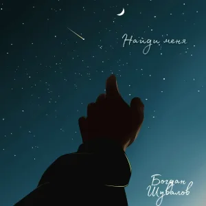 Богдан Шувалов - Найди меня