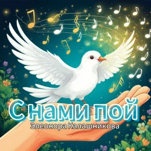 Элеонора Калашникова feat. Даяна Кириллова - Земля светлая (feat Даяна Кириллова)