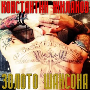 Константин Жиляков - Блатной Король