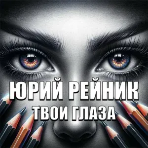 Юрий Рейник - Твои глаза