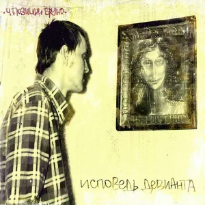 4 Позиции Бруно - Я — Ей