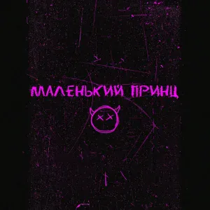 ночной карась - Маленький принц