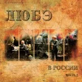 Любэ - Русские