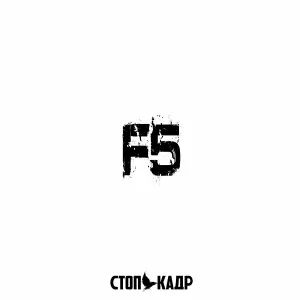 СТОП-КАДР - Снова и снова