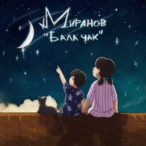 МИРАНОВ - Бала чак
