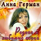 Анна Герман - Эхо Любви (дуэт с Львом Лещенко)