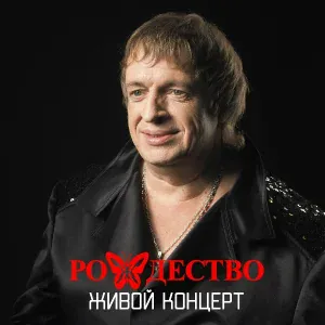 Рождество - Молодость (feat. Лев Лещенко) live