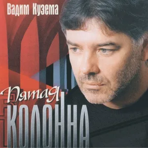 Кузема Вадим - Короткое свидание
