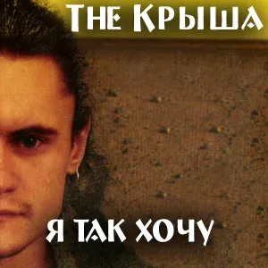 The Крыша - Могила
