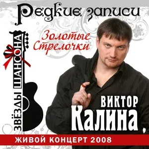 Виктор Калина - Убивали священника (live) (live)