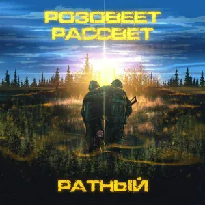 РАТНЫЙ - Розовеет рассвет