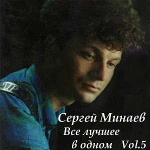 Сергей Минаев - А почему бы и нет?
