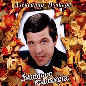Александр Новиков - Роза