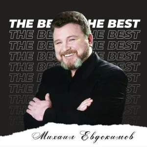 Михаил Евдокимов - Коммуналка