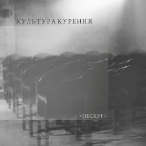 культура курения - Обскур I