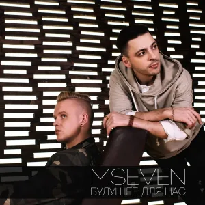 Mseven - Лучшее во мне