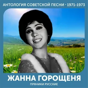 Жанна Горощеня - А я бедовая