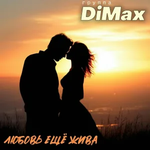 Группа DiMax - Любовь ещё жива
