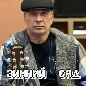Сергей Грищук - ЗИМНИЙ САД