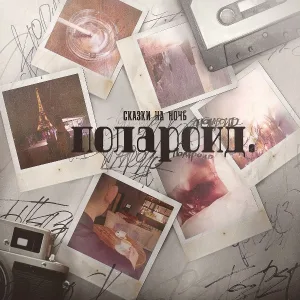 Сказки На Ночь - Берег