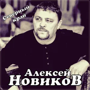 Алексей Новиков - Северный край