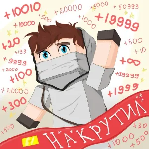 Думер - НАКРУТИЛ