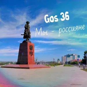 Gos 36 - Мы - россияне