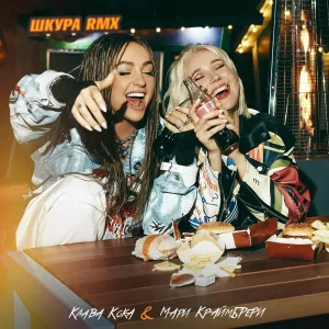 Клава Кока, Мари Краймбрери - Шкура