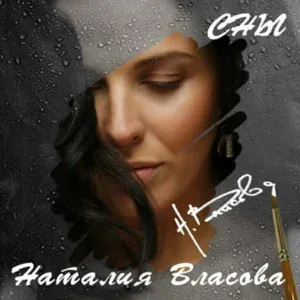 Наталия Власова - Русалки