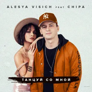 Алеся Висич feat. Chipa - Танцуй со мной